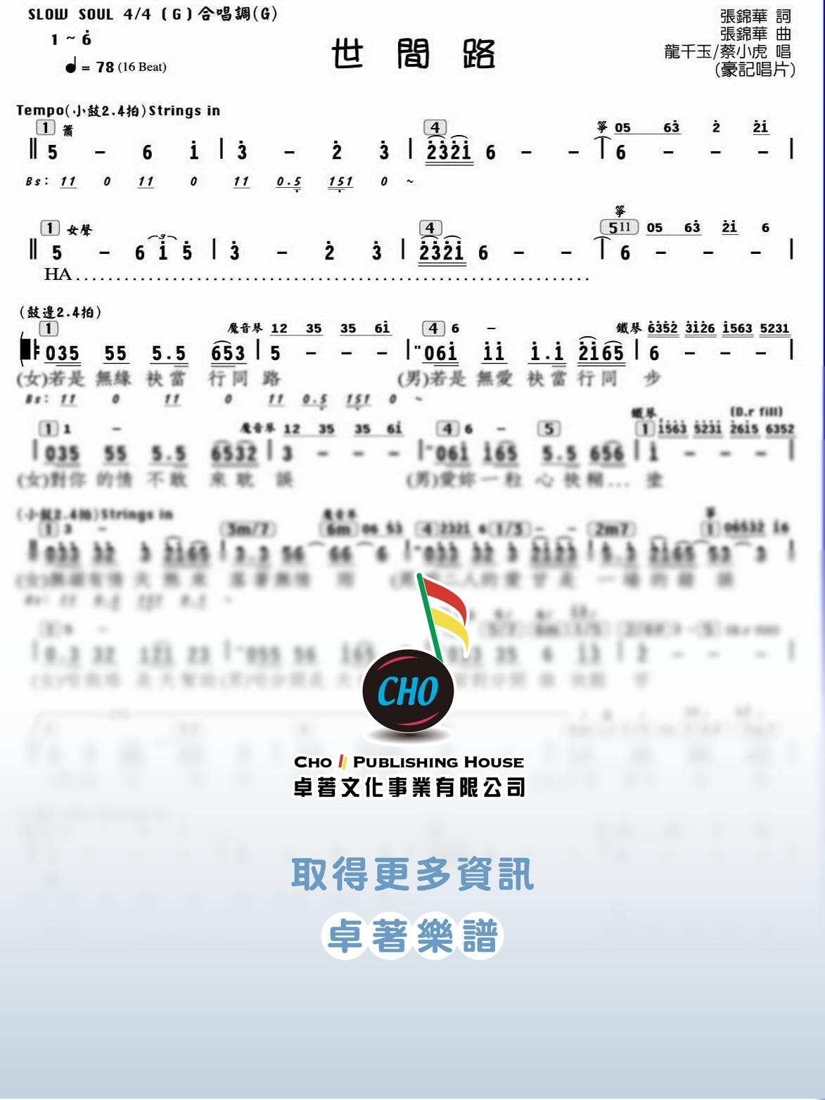 世間路